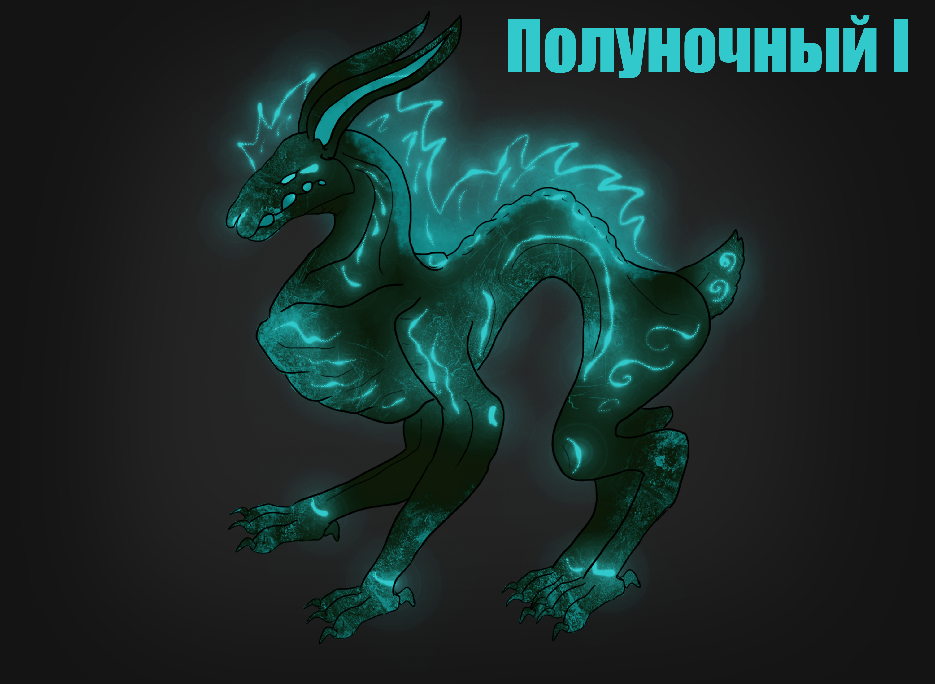 Полуночный 1 концепт арт от автора