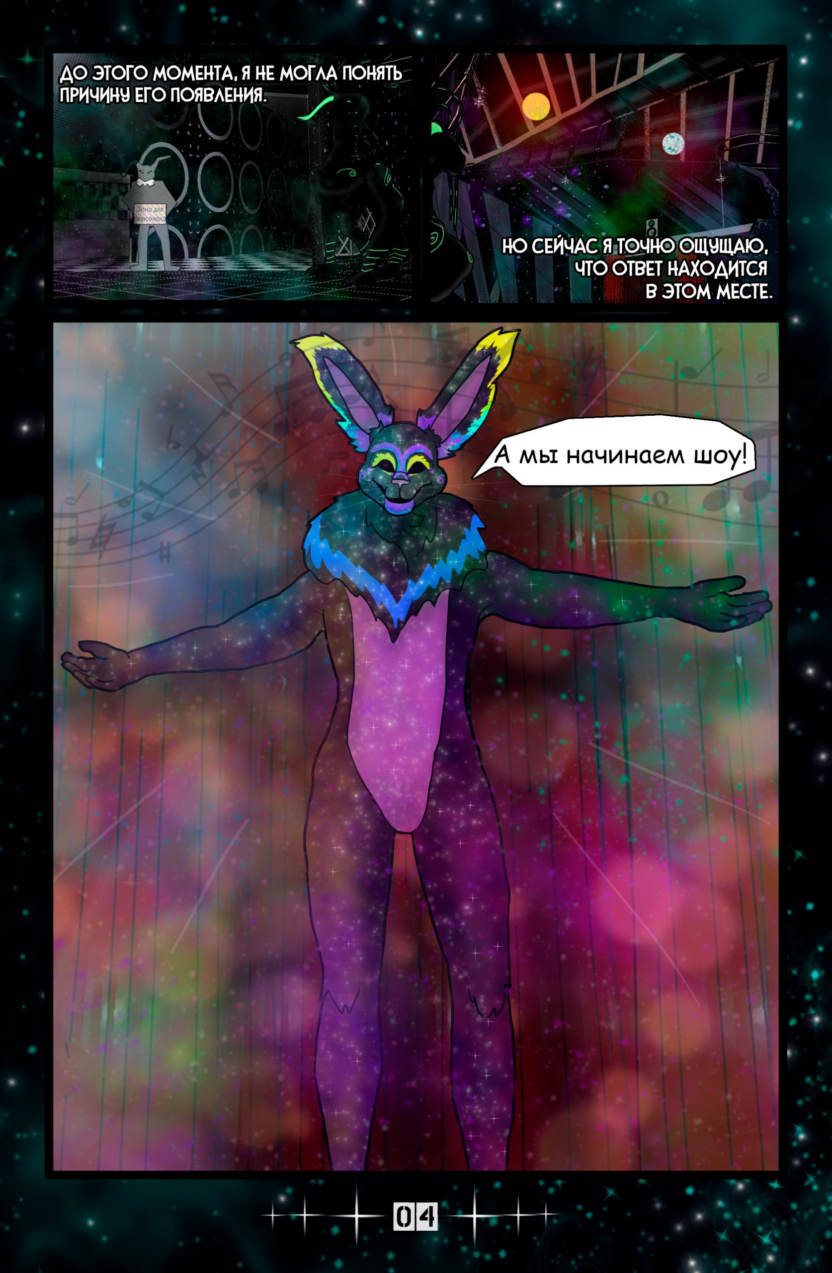 Комикс Клыки тьмы Энидиго 1 страница 04, персонажи: Маскот кролик Спейс, Полуночный Сирена, место: Развлекательный центр "Теневой кролик"